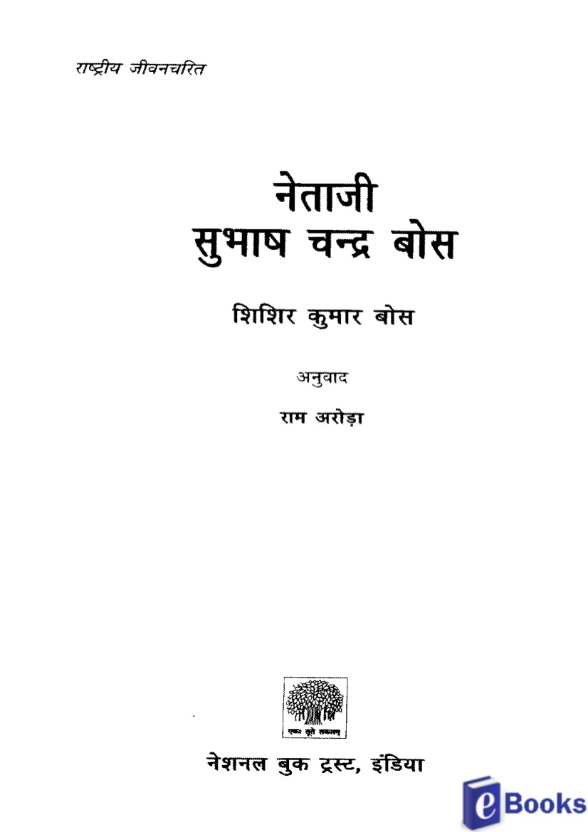 नेताजी सुभाष चन्द्र बोस